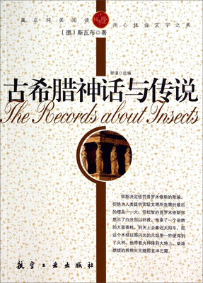 

纯美阅读：古希腊神话与传说