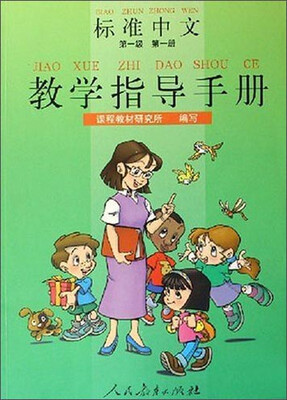 

标准中文·第一级第一册教学指导手册