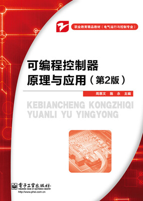 

可编程控制器原理与应用（第2版）