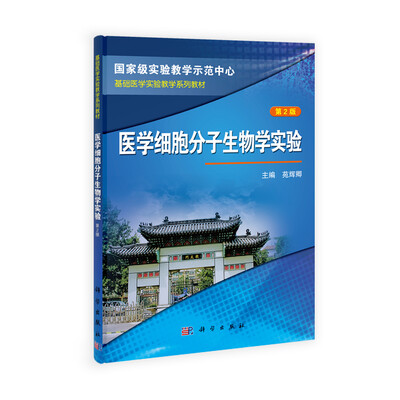 

国家级实验教学示范中心·基础医学实验教学系列教材：医学细胞分子生物学实验（第2版）