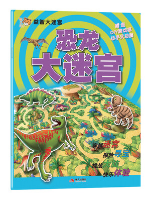 

益智大迷宫系列：恐龙大迷宫