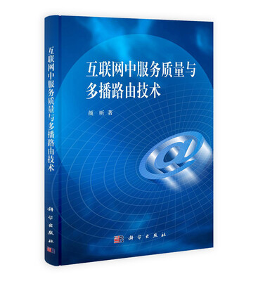 

互联网中服务质量与多播路由技术