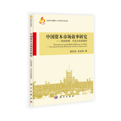 

山西大学建校110周年学术文库·中国资本市场效率研究：判别原理、方法与改进途径