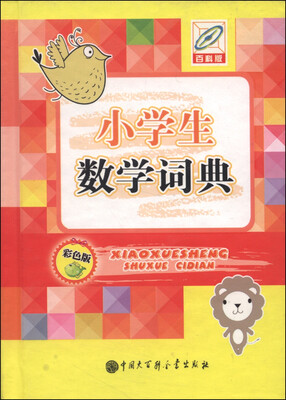 

小学生数学词典百科版 彩色版