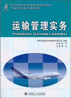 

运输管理实务/新世纪高职高专物流管理类课程规划教材·广东省物流行业协会推荐教材
