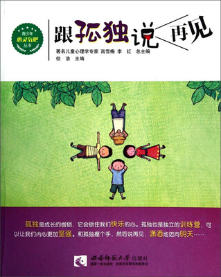

青少年心灵氧吧丛书跟孤独说再见