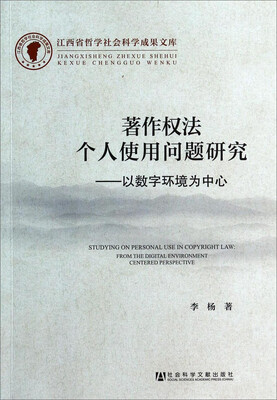 

著作权法个人使用问题研究：以数字环境为中心