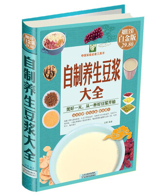 

中国家庭必备工具书自制养生豆浆大全超值全彩白金版