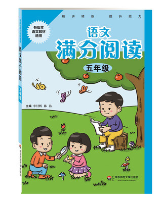 

语文满分阅读·五年级