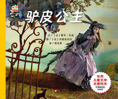 

世界儿童文学名著绘本：驴皮公主