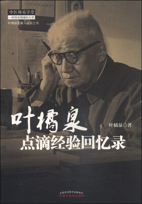 

叶橘泉医集：叶橘泉点滴经验回忆录
