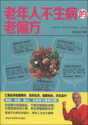 

老年人不生病的老偏方