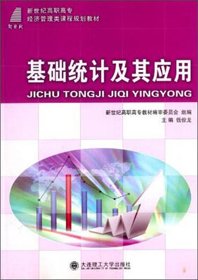 

基础统计及其应用/新世纪高职高专经济管理类课程规划教材