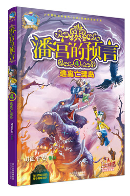 

潘宫的预言4：逃离亡魂岛