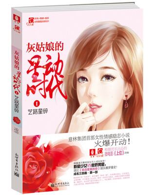

红石榴女性情感励志系列1：灰姑娘的星动时代 艺路星碎