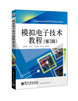 

模拟电子技术教程第3版