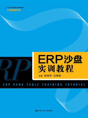 

ERP沙盘实训教程（21世纪高职高专规划教材·工商管理系列）