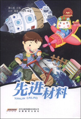 

少年科学院书库先进材料