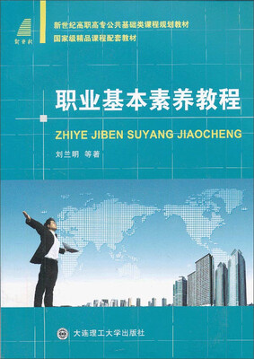 

职业基本素养/新世纪高职高专公共基础类课程规划教材·国家级精品课程配套教材