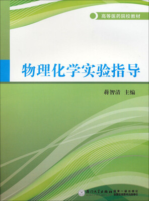 

物理化学实验指导/高等医药院校教材