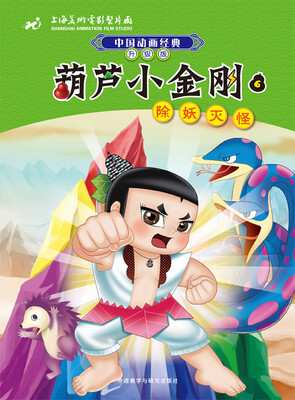 

中国动画经典·葫芦小金刚（6）：除妖灭怪（升级版）