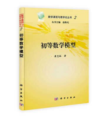 

教学课程与教学论丛书2初等数学模型