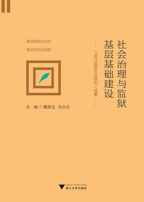 

社会治理与监狱基层基础建设