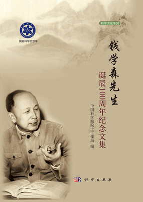 

科学文化系列：钱学森先生诞辰100周年纪念文集