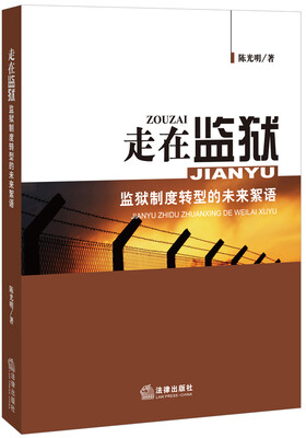 

走在监狱监狱制度转型的未来絮语