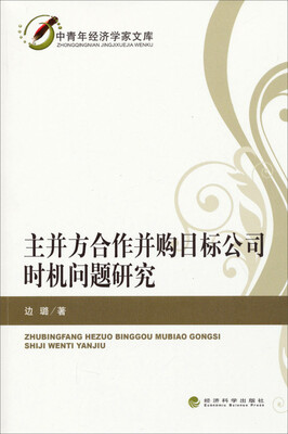 

中青年经济学家文库主并方合作并购目标公司时机问题研究