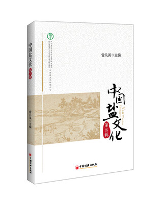 

中国盐文化第8辑