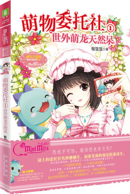 

小小姐·萌物委托社 1 世外萌龙天然呆