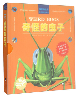 

神奇的世界科普立体机关书：奇怪的虫子