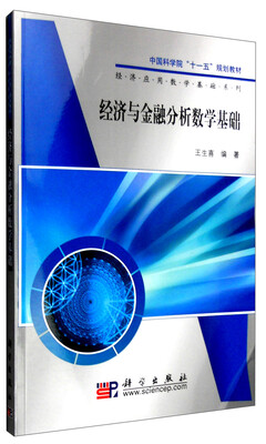 

经济应用数学基础系列：经济与金融分析数学基础