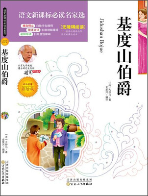 

基度山伯爵（中外名著彩绘版 无障碍阅读）/语文新课标必读名家选