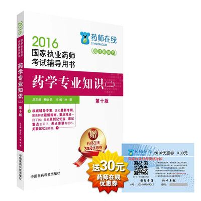 

2016执业药师考试用书药师考试辅导用书 药学专业知识二第十版