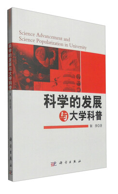 

科学的发展与大学科普