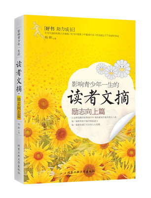 

影响青少年一生的读者文摘·励志向上篇