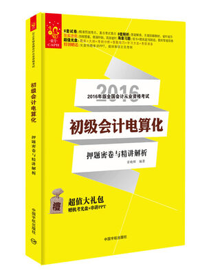 

2016会计考试 初级会计电算化押题密卷与精讲解析（赠机考光盘+串讲ppt）
