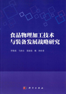 

食品物理加工技术与装备发展战略研究