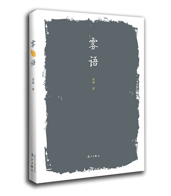 

雾语