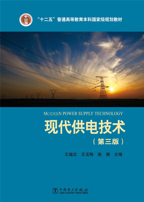 

现代供电技术第三版/“十二五”普通高等教育本科国家级规划教材