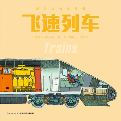 

超级机械全景图飞速列车
