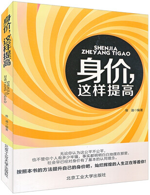 

身价，这样提高
