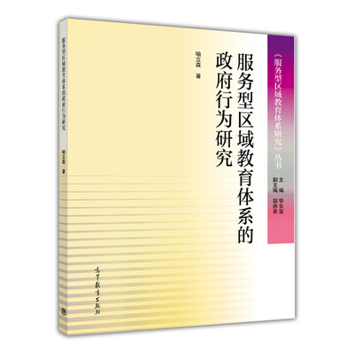 

服务型区域教育体系的政府行为研究