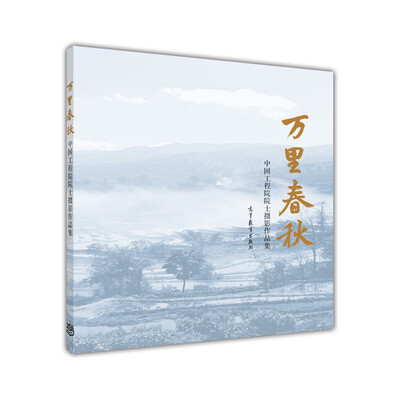 

中国工程院院士摄影作品集万里春秋