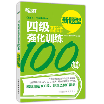 

新东方 四级翻译强化训练100题