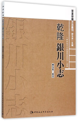 

乾隆 银川小志