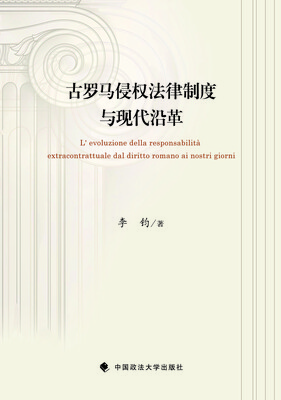

古罗马侵权法律制度与现代沿革