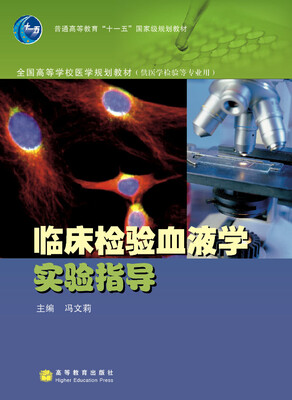 

全国高等学校医学规划教材（供医学检验等专业用）：临床检验血液学实验指导